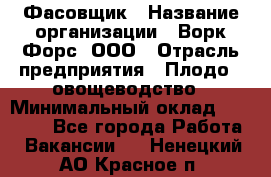 Фасовщик › Название организации ­ Ворк Форс, ООО › Отрасль предприятия ­ Плодо-, овощеводство › Минимальный оклад ­ 26 000 - Все города Работа » Вакансии   . Ненецкий АО,Красное п.